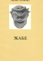 Žabe (ćirilica)