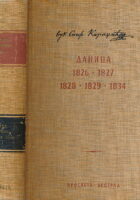 Danica 1826-1829, 1834.