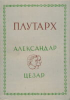 Aleksandar Makedonski i Gaj Julije Cezar