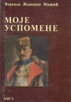Moje uspomene (ćirilica)