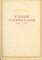 Izabrani govori i članci 1941-1947