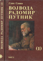 Vojvoda Radomir Putnik 1-2 (ćirilica)