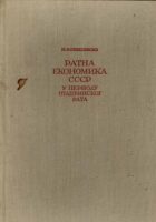 Ratna ekonomika SSSR u periodu otadžbinskog rata