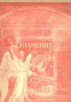 Znameniti Srbi XIX veka (ćirilica)