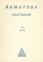Rastanak (ćirilica)