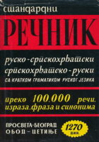 Rusko-srpskohrvatski rečnik