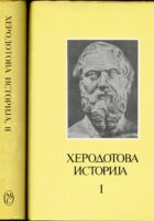 Herodotova istorija 1-2
