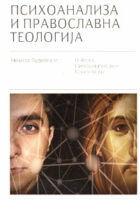 Psihoanaliza i pravoslavna teologija