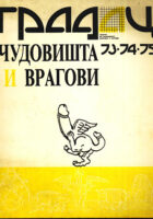 Gradac 73-74-75/1987: Čudovišta i vragovi