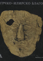 Grčko-ilirsko blago