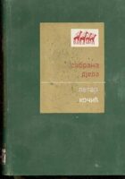 Sabrana djela, knjiga prva