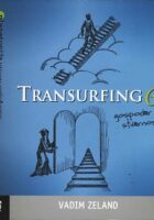 Transurfing 6: gospodar stvarnosti