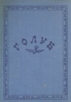 Golub - spomen-broj 1879-1913 (reprint)