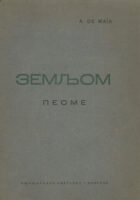 Zemljom - pesme