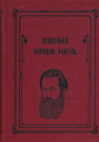 Pelagićev narodni učitelj