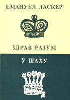 Zdrav razum u šahu
