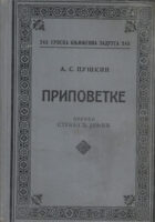 Pripovetke