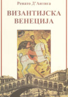 Vizantijska Venecija