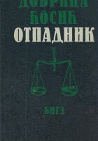 Otpadnik