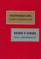 Rječnik u slikama : ruski i srpskohrvatski