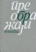 Preobražaji : trideset dva soneta