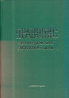 Pravopis na makedonskiot literaturen jazik
