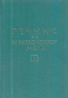 Rečnik na makedonskiot jazik, sv. I-III