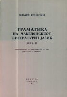Gramatika na makedonskiot literaturen jazik, del I i II