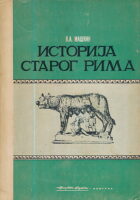 Istorija starog Rima