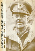 Memoari 1940-1945 (Feldmaršal Harold Aleksander)
