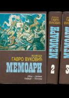 Memoari, sv. 1-3