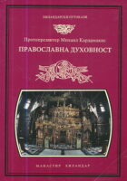 Pravoslavna duhovnost