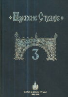 Crkvene studije br. 3, godišnjak (ćirilica, SRB-ENG)