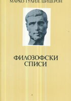 Filozofski spisi (ćirilica)