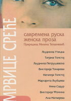 Mrvice sreće (ćirilica)