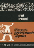 Greek Ornament, Tomos A (GRE-ENG)