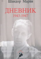 Dnevnik 1943-1947 (ćirilica)