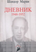 Dnevnik 1948-1952 (ćirilica)