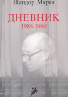 Dnevnik 1984-1989 (ćirilica)