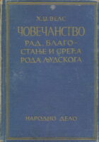 Čovečanstvo I-II