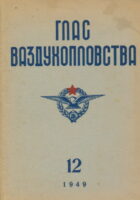 Glas vazduhoplovstva 12/1949