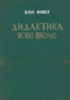 Didaktika nove škole (ćirilica)