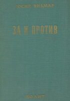Za i protiv (ćirilica)