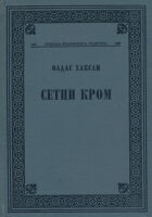 Setni Krom