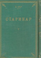 Starinar 1-2