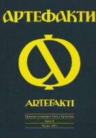 Artefakti 16/2019