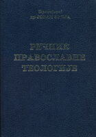 Rečnik pravoslavne teologije