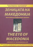 The Eye of Macedonia