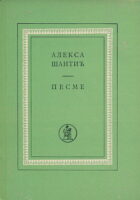 Pesme (ćirilica)