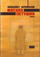 Moskva-Petuški (ćirilica)